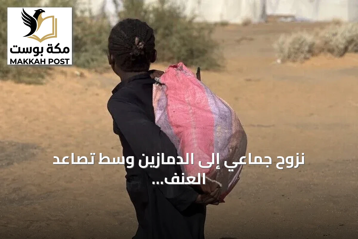 نزوح جماعي إلى الدمازين وسط تصاعد العنف في النيل الأزرق