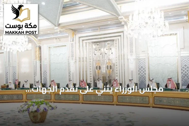 مجلس الوزراء يثني على تقدم الجهات الحكومية في مؤشر نضج التجربة الرقمية للعام 2026