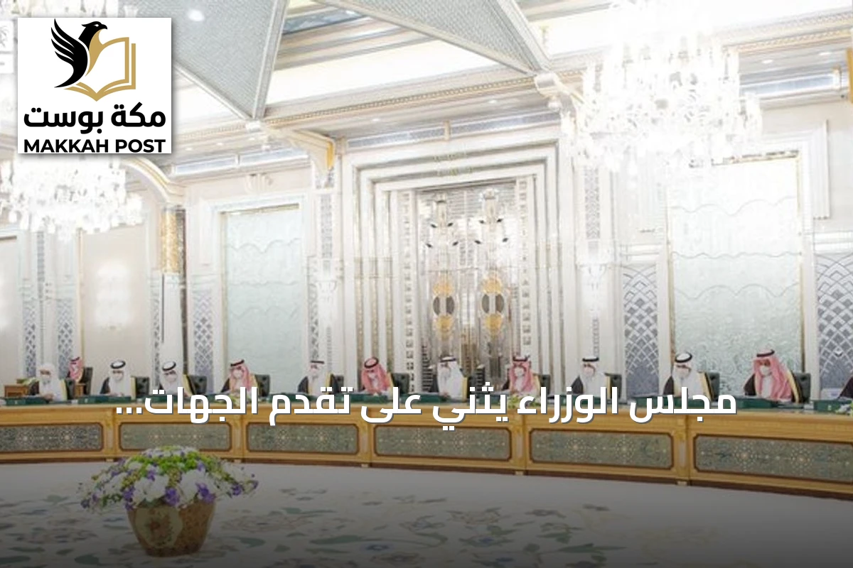 مجلس الوزراء يثني على تقدم الجهات الحكومية في مؤشر نضج التجربة الرقمية للعام 2026