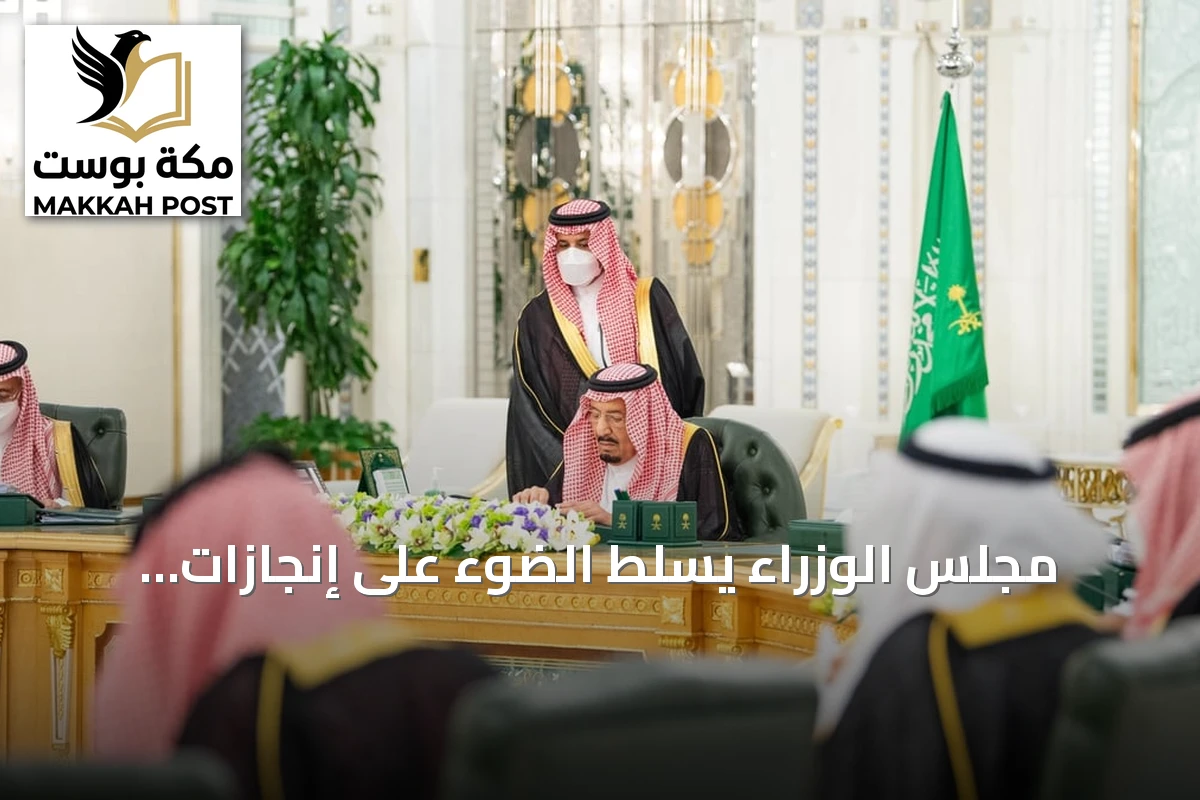 مجلس الوزراء يسلط الضوء على إنجازات التعليم استعداداً للعام الدراسي الجديد
