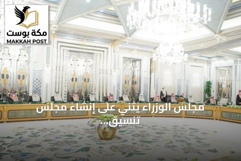 مجلس الوزراء يثني على إنشاء مجلس تنسيق سعودي سوداني ويؤكد على تعزيز التعاون المشترك