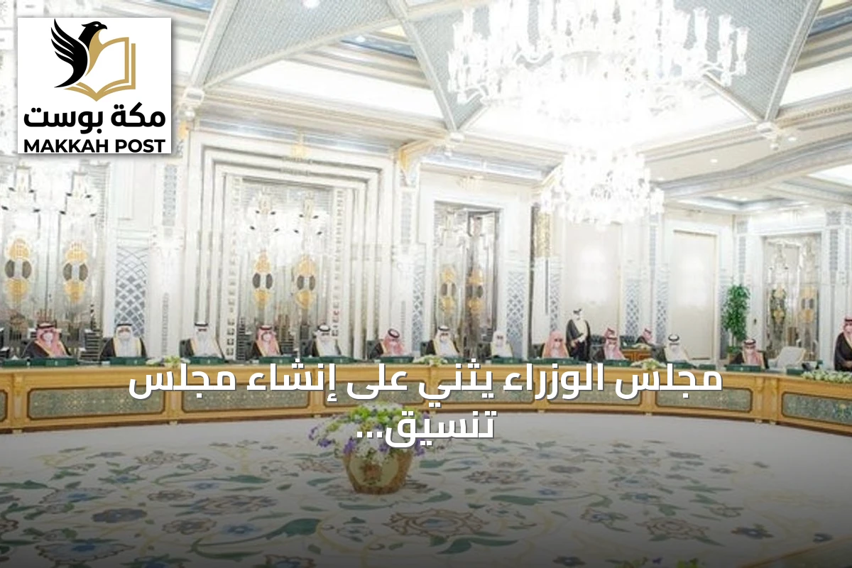 مجلس الوزراء يثني على إنشاء مجلس تنسيق سعودي سوداني ويؤكد على تعزيز التعاون المشترك