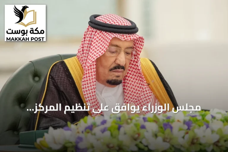 مجلس الوزراء يوافق على تنظيم المركز الوطني للمناهج ويصدر حزمة قرارات دولية ومحلية