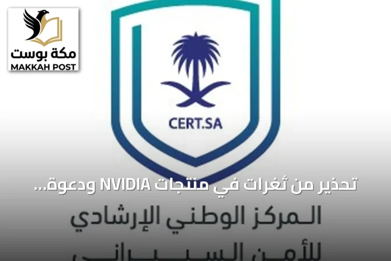 تحذير من ثغرات في منتجات NVIDIA ودعوة للتحديث الفوري