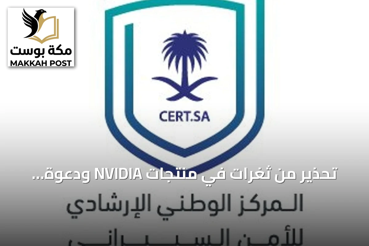 تحذير من ثغرات في منتجات NVIDIA ودعوة للتحديث الفوري