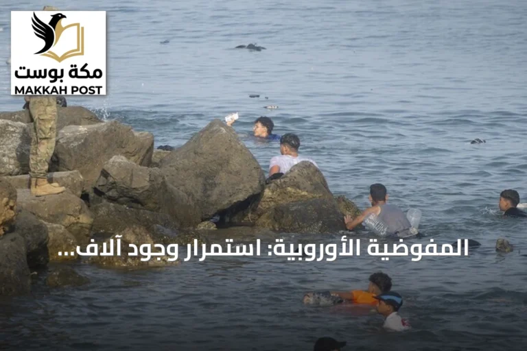 المفوضية الأوروبية: استمرار وجود آلاف المهاجرين في سبتة ودعوة لتعاون أوثق