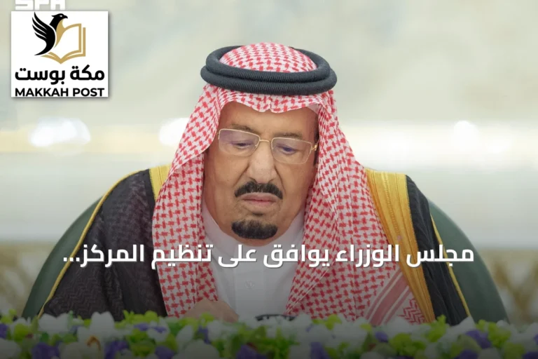 مجلس الوزراء يوافق على تنظيم المركز الوطني للمناهج ويصدر قرارات متنوعة