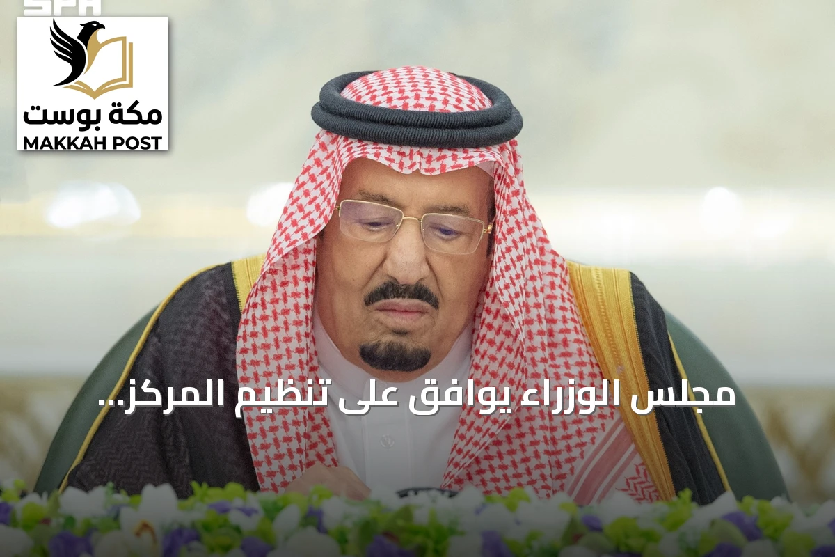 مجلس الوزراء يوافق على تنظيم المركز الوطني للمناهج ويصدر قرارات متنوعة