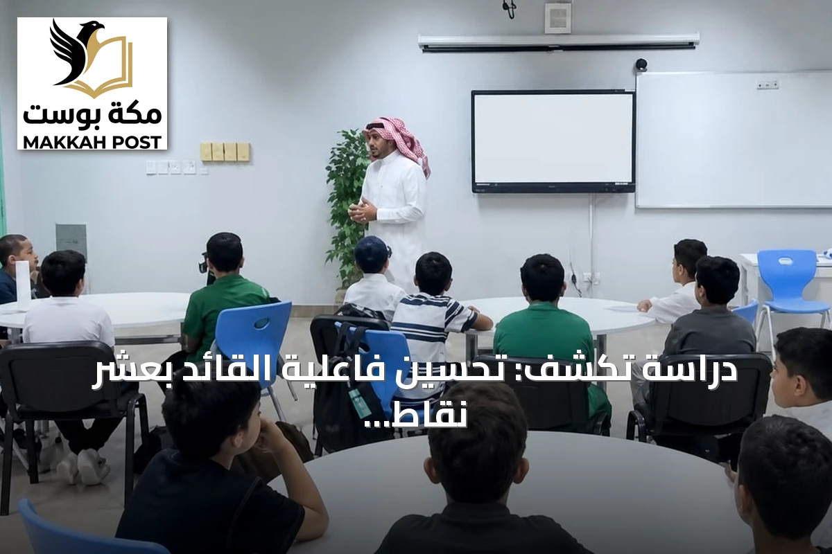 دراسة تكشف: تحسين فاعلية القائد بعشر نقاط يرفع نتائج تعلم الطلاب 4%