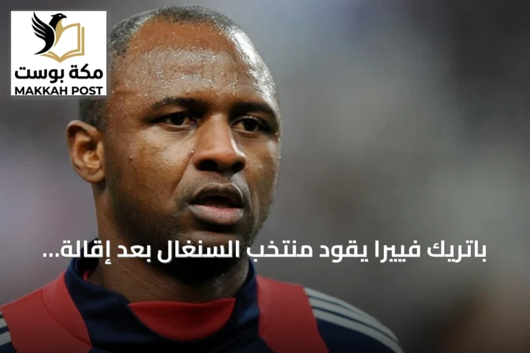 باتريك فييرا يقود منتخب السنغال بعد إقالة بابي ثياو