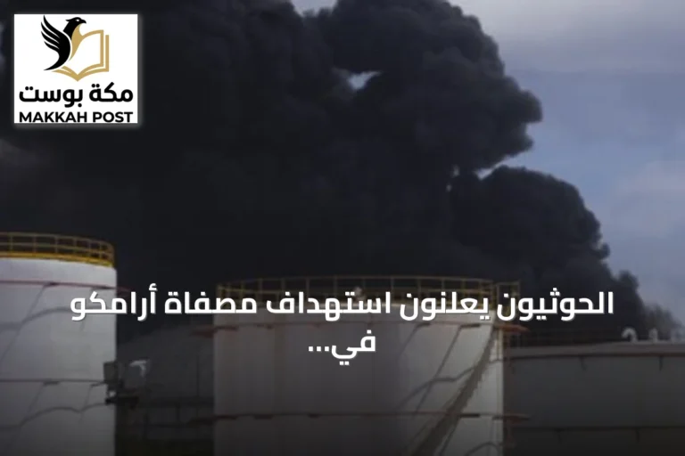 الحوثيون يعلنون استهداف مصفاة أرامكو في جيزان بطائرات مسيرة
