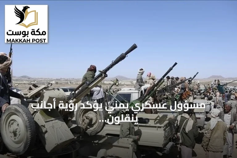 مسؤول عسكري يمني يؤكد رؤية أجانب ينقلون صواريخ ومسيرات جنوب صنعاء