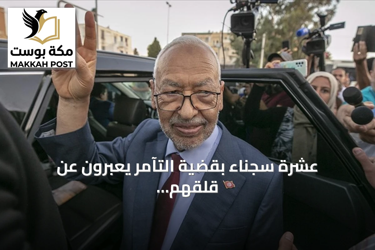 عشرة سجناء بقضية التآمر يعبرون عن قلقهم لصحة راشد الغنوشي