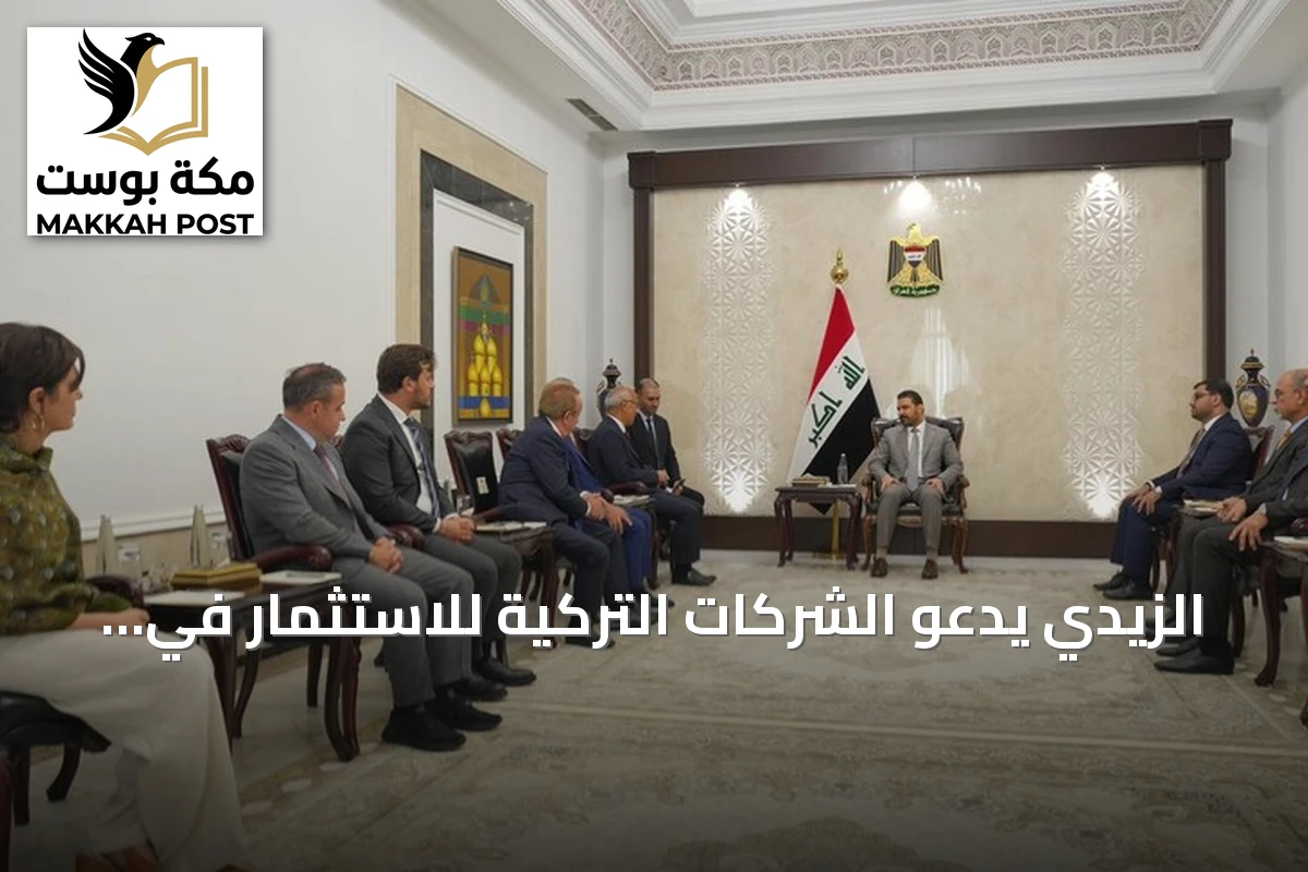 الزيدي يدعو الشركات التركية للاستثمار في مشاريع استراتيجية بالعراق