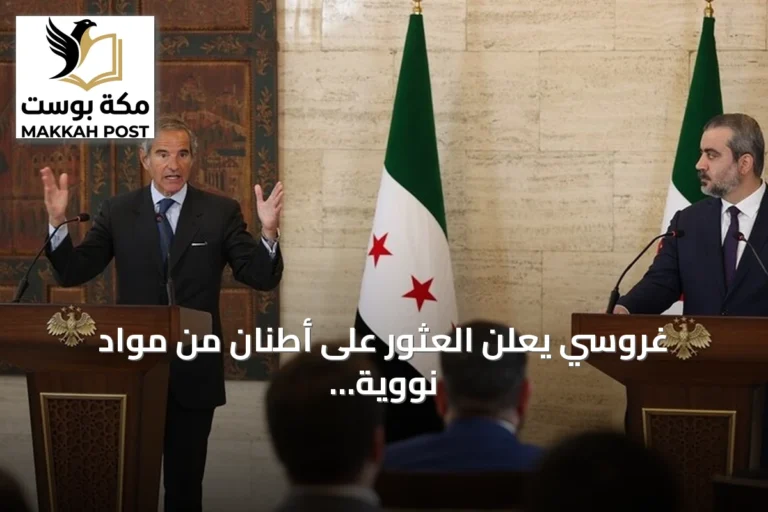 غروسي يعلن العثور على أطنان من مواد نووية من عهد الأسد في دير الزور