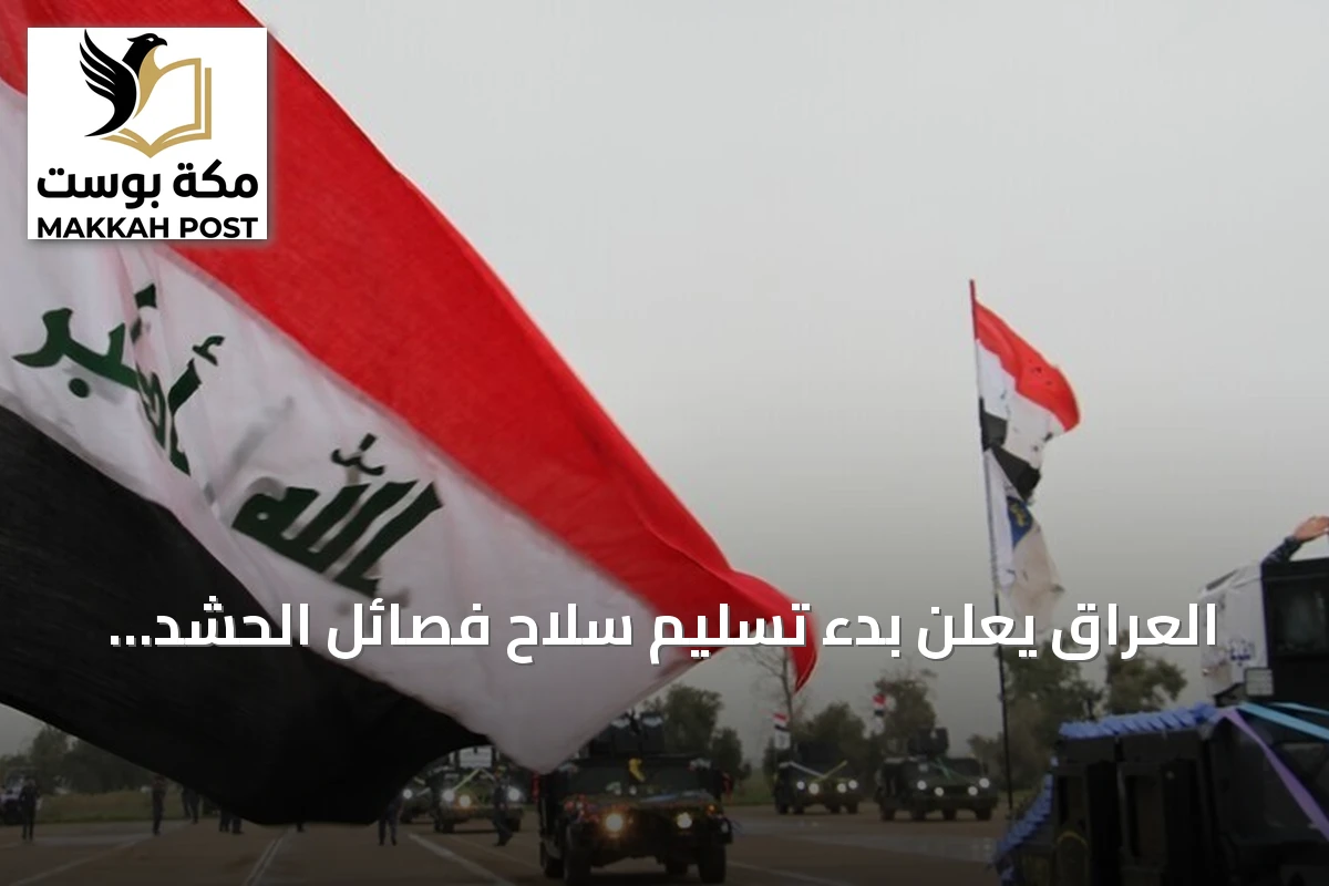 العراق يعلن بدء تسليم سلاح فصائل الحشد الشعبي ضمن خطة الدولة لحصر السلاح