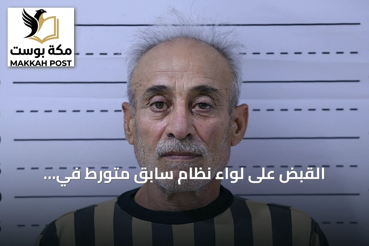القبض على لواء نظام سابق متورط في انتهاكات ضد المدنيين بسوريا
