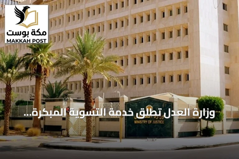وزارة العدل تُطلق خدمة التسوية المبكرة عبر منصة تاجر لتسهيل حل النزاعات المالية