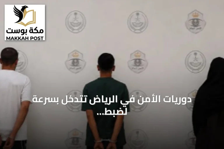 دوريات الأمن في الرياض تتدخل بسرعة لضبط مشاجرة وتوقيف أطرافها