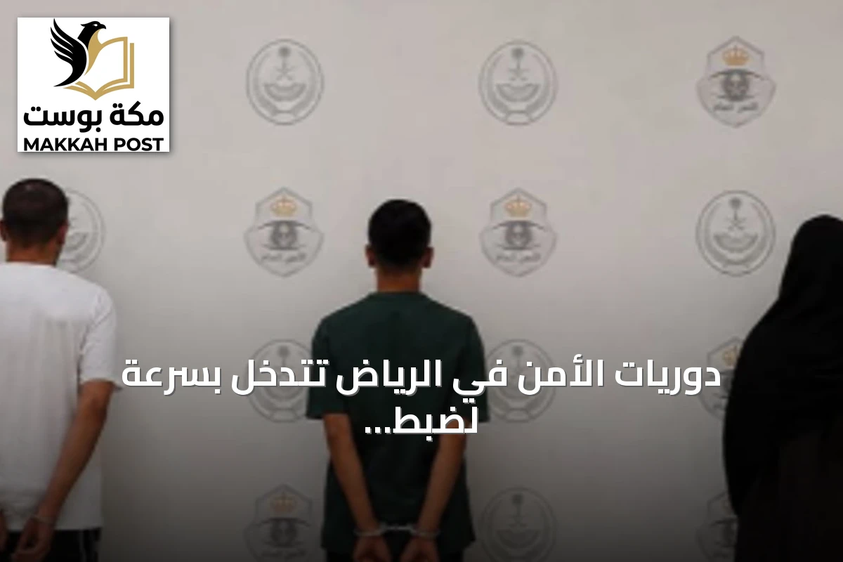 دوريات الأمن في الرياض تتدخل بسرعة لضبط مشاجرة وتوقيف أطرافها