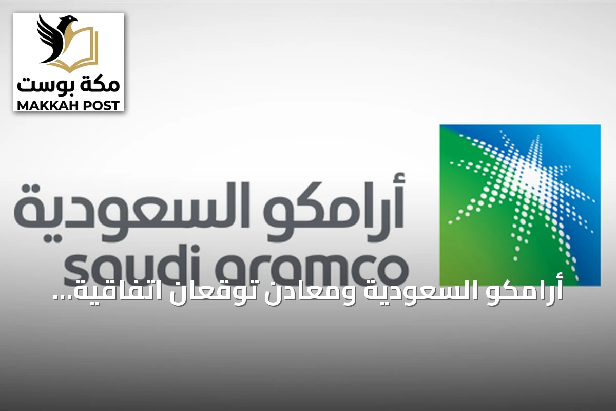 أرامكو السعودية ومعادن توقعان اتفاقية شراكة لاستكشاف النحاس والمعادن الحرجة