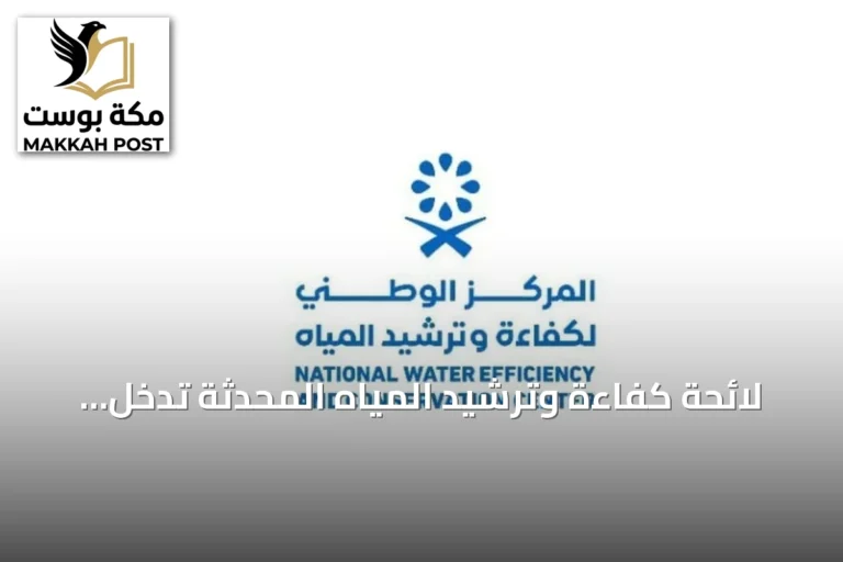 لائحة كفاءة وترشيد المياه المحدثة تدخل حيز التنفيذ في 21 مارس 2027