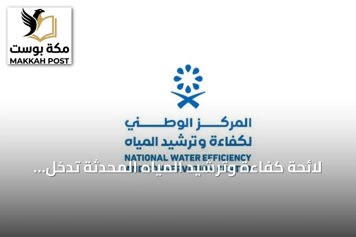 لائحة كفاءة وترشيد المياه المحدثة تدخل حيز التنفيذ في 21 مارس 2027