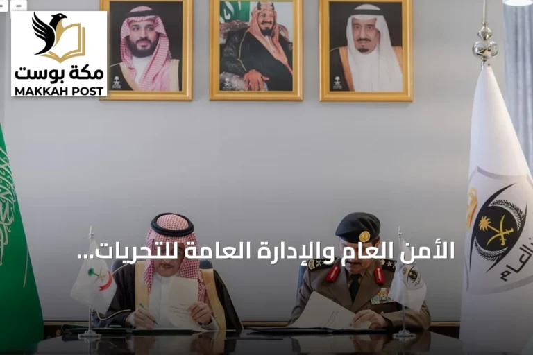 الأمن العام والإدارة العامة للتحريات المالية يوقعان مذكرة تفاهم لتعزيز مكافحة غسل الأموال