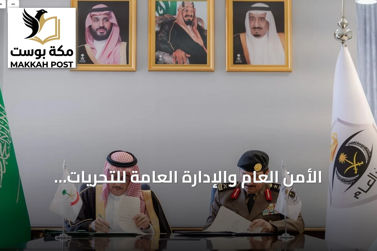 الأمن العام والإدارة العامة للتحريات المالية يوقعان مذكرة تفاهم لتعزيز مكافحة غسل الأموال