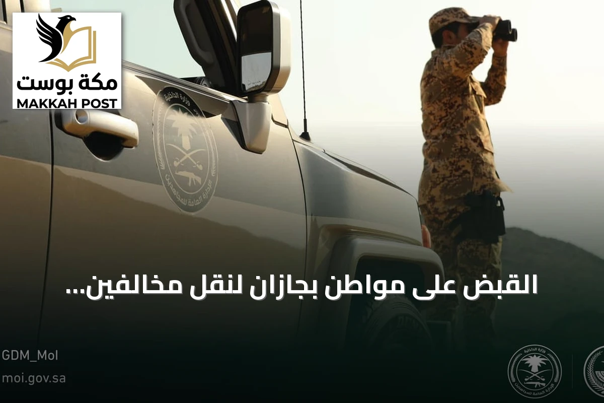 القبض على مواطن بجازان لنقل مخالفين يمنيين عبر حدود المملكة