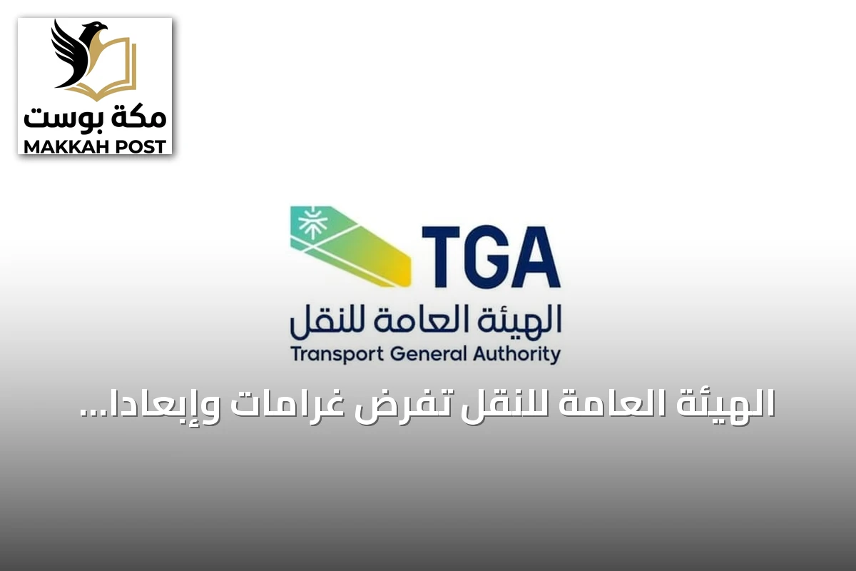 الهيئة العامة للنقل تفرض غرامات وإبعادًا على ثلاثة مخالفين لنقل ركاب غير مرخص