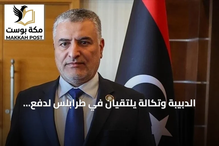 الدبيبة وتكالة يلتقيان في طرابلس لدفع العملية السياسية وتخفيف الجمود