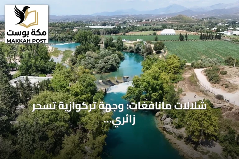 شلالات مانافغات: وجهة تركوازية تسحر زائري صيف أنطاليا