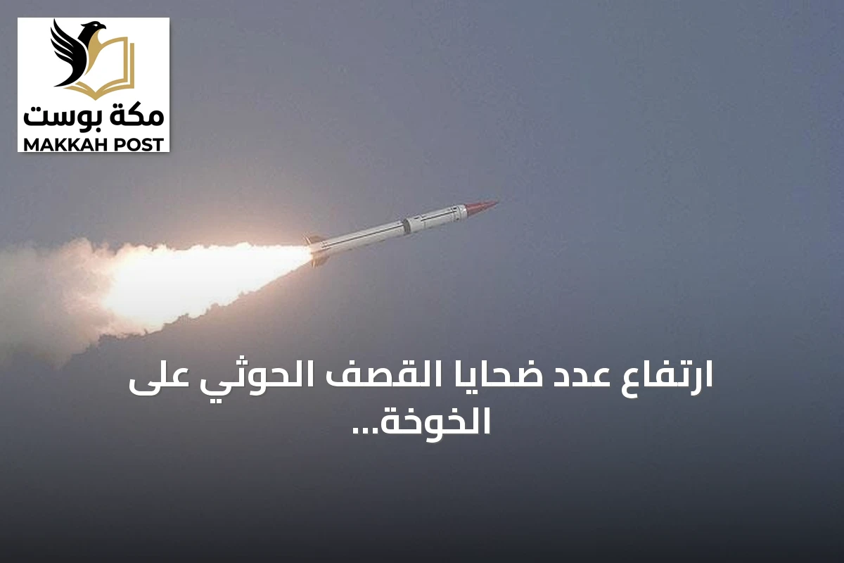 ارتفاع عدد ضحايا القصف الحوثي على الخوخة إلى ثلاثة مدنيين بينهم طفل