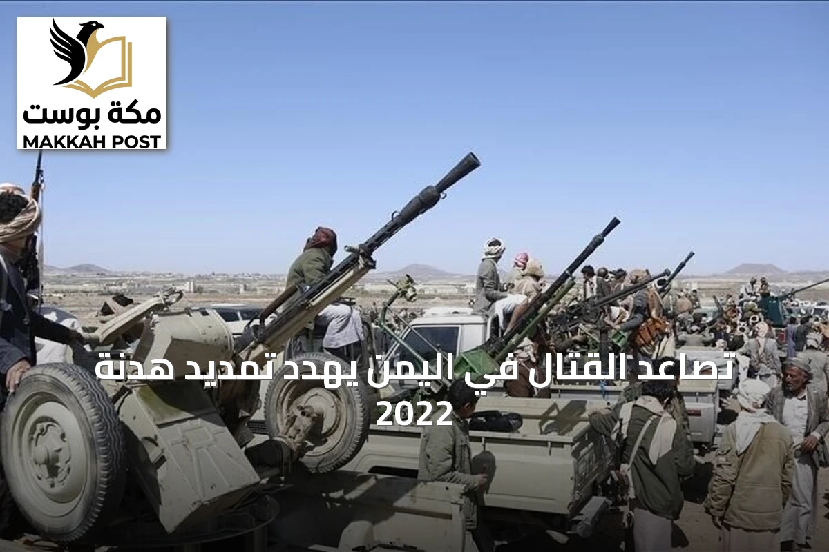 تصاعد القتال في اليمن يهدد تمديد هدنة 2022