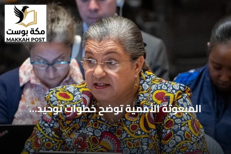 المبعوثة الأممية توضح خطوات توحيد المؤسسات الليبية تمهيداً للانتخابات