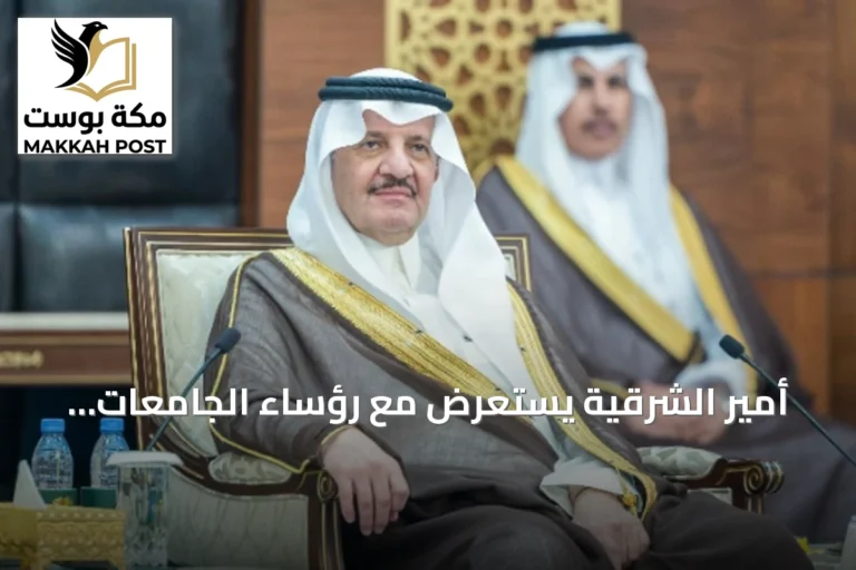 أمير الشرقية يستعرض مع رؤساء الجامعات استعدادات العام الجامعي الجديد