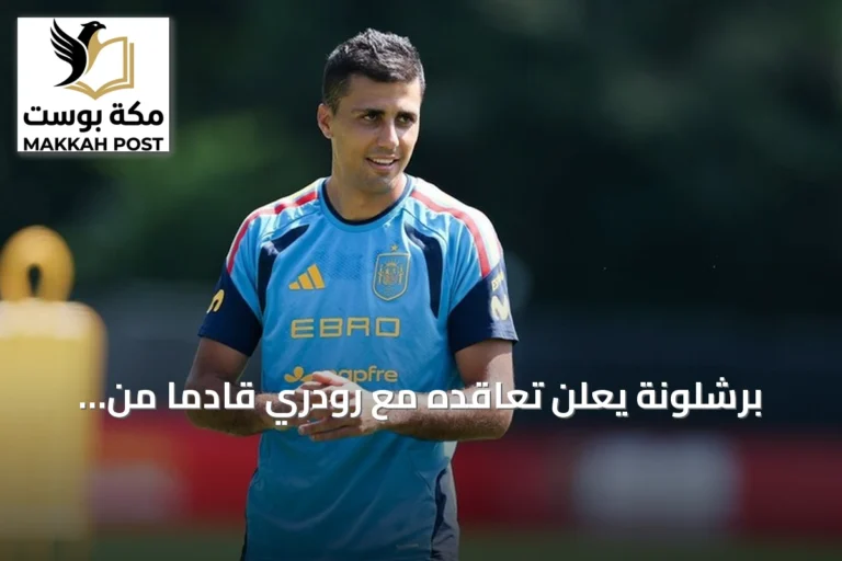 برشلونة يعلن تعاقده مع رودري قادماً من مانشستر سيتي بعقد حتى 2030