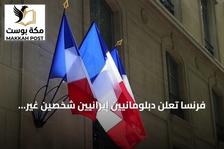 فرنسا تعلن دبلومانيين إيرانيين شخصين غير مرغوب فيهما بعد هجوم على سفارتها بطهران