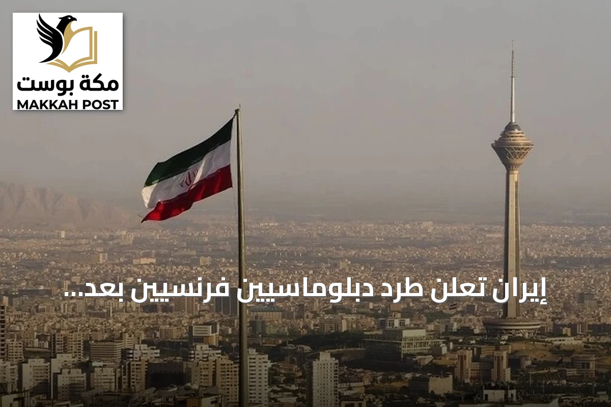إيران تعلن طرد دبلوماسيين فرنسيين بعد توقيفهما في اجتماع سري