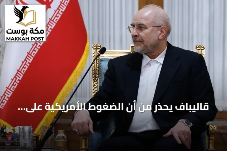 قاليباف يحذر من أن الضغوط الأمريكية على إيران لن تجبرها على تقديم تنازلات