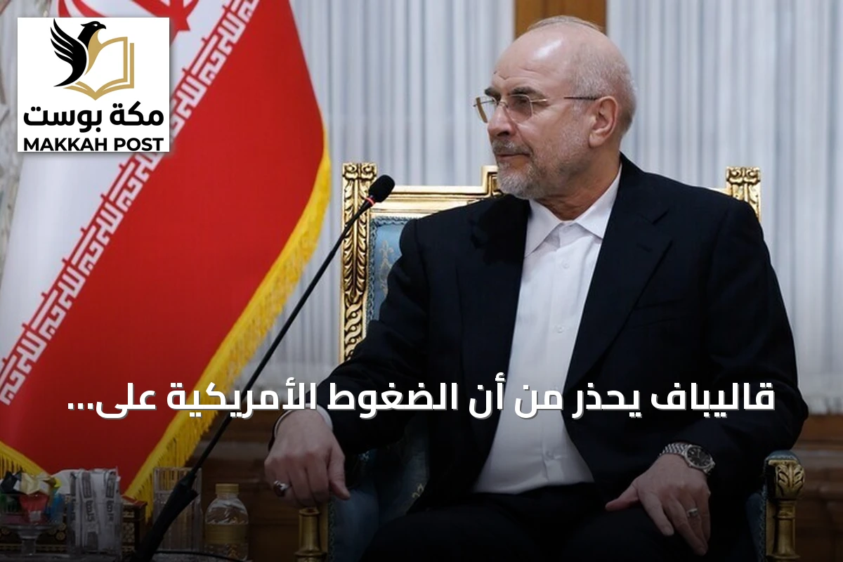 قاليباف يحذر من أن الضغوط الأمريكية على إيران لن تجبرها على تقديم تنازلات