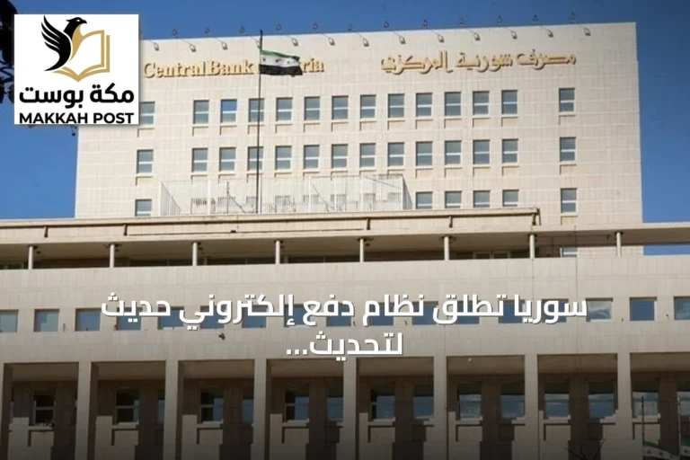 سوريا تطلق نظام دفع إلكتروني حديث لتحديث المنظومة المالية