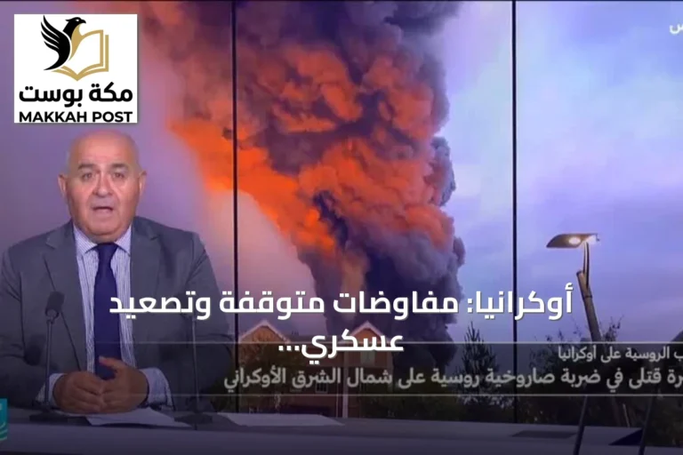 أوكرانيا: مفاوضات متوقفة وتصعيد عسكري متزامن