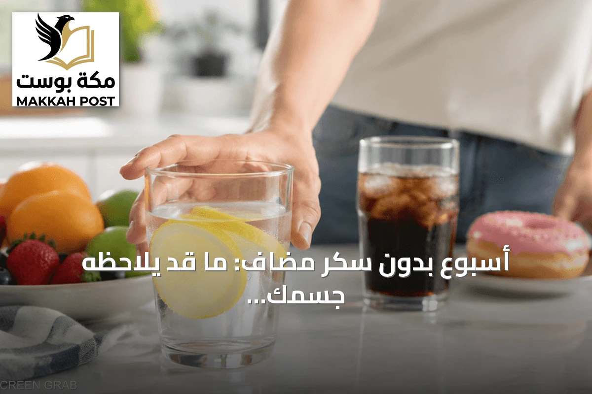 أسبوع بدون سكر مضاف: ما قد يلاحظه جسمك خلال سبعة أيام