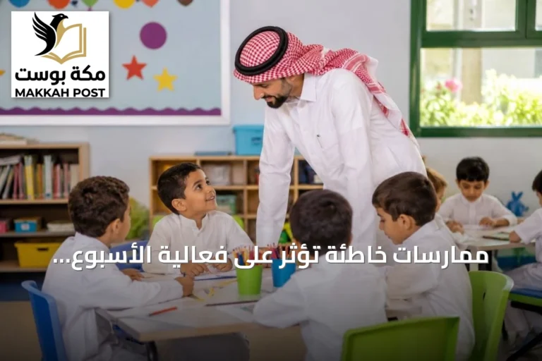 ممارسات خاطئة تؤثر على فعالية الأسبوع التمهيدي للطلاب