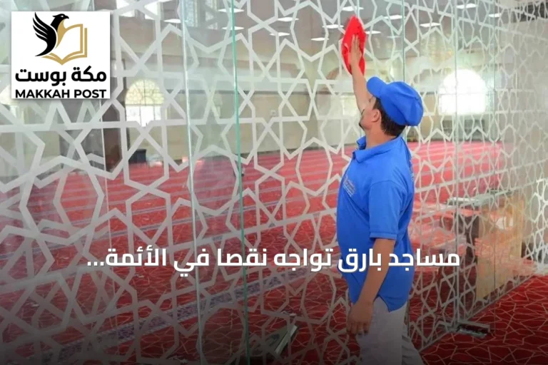 مساجد بارق تواجه نقصاً في الأئمة والمؤذنين وتحديات في النظافة والصيانة