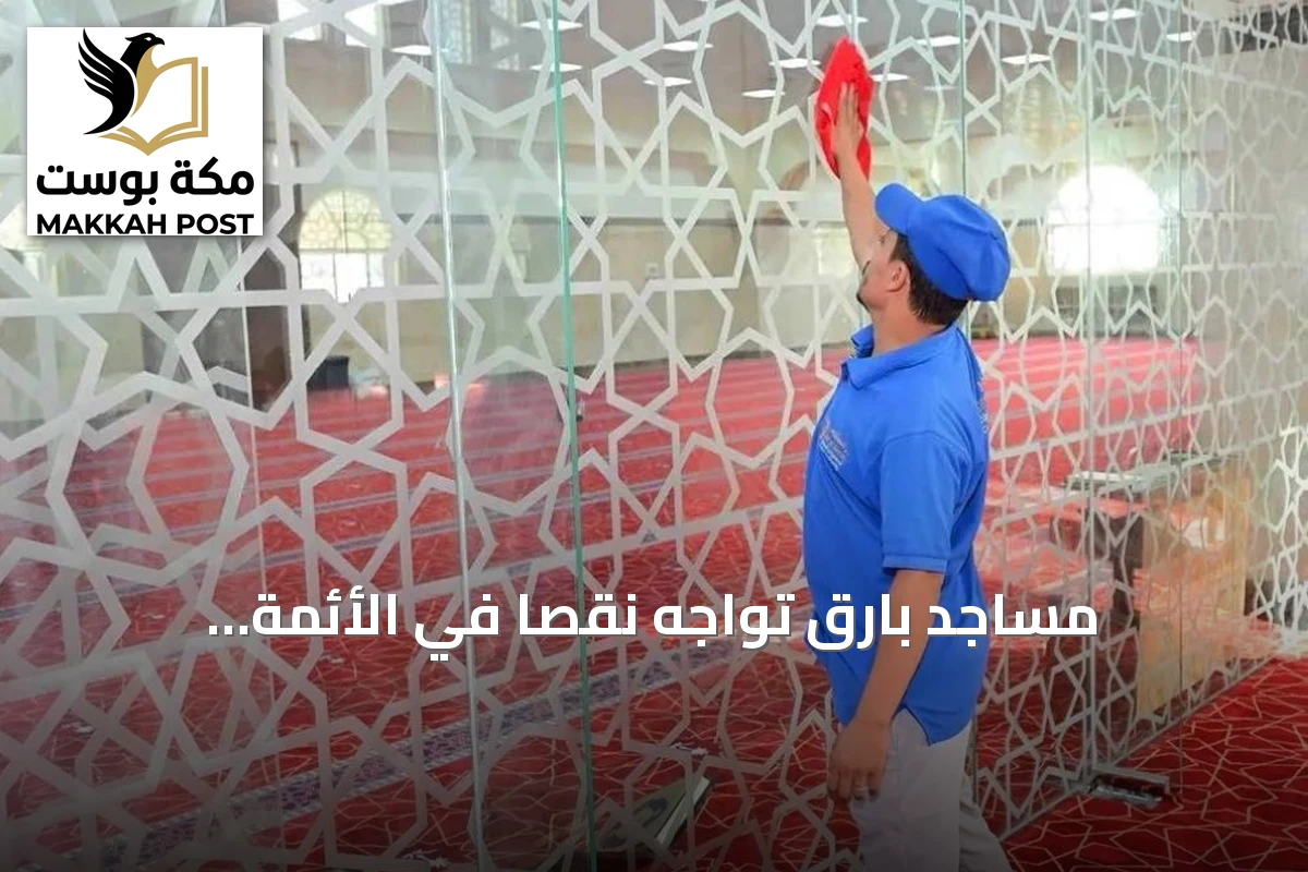 مساجد بارق تواجه نقصاً في الأئمة والمؤذنين وتحديات في النظافة والصيانة
