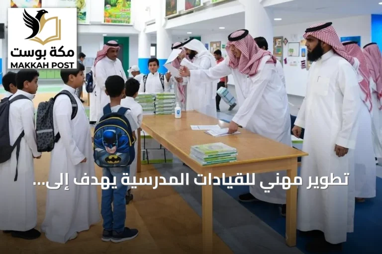 تطوير مهني للقيادات المدرسية يهدف إلى تحسين تعلم الطلاب عبر قياس الأثر