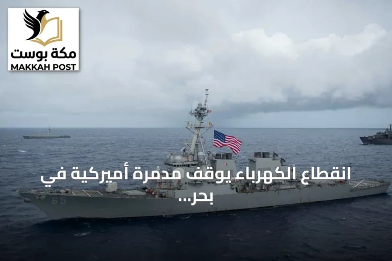 انقطاع الكهرباء يوقف مدمرة أميركية في بحر الصين الجنوبي لأربعة أيام